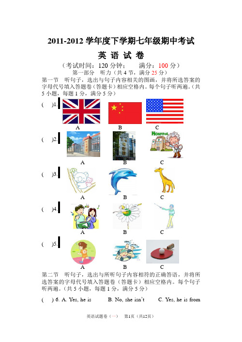 2011-2012学年度下学期七年级期中考试 试题卷
