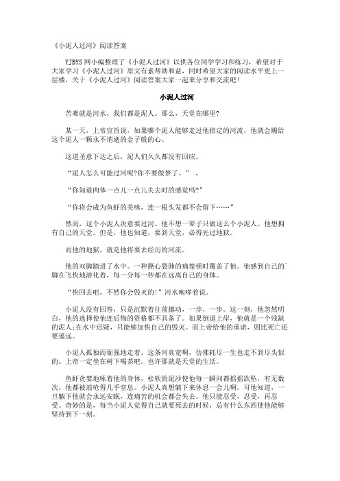 《小泥人过河》阅读答案