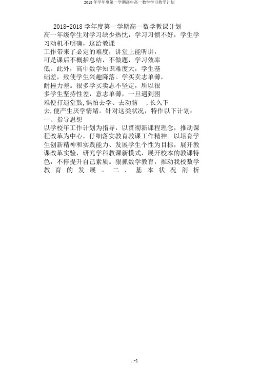 2018年学年度第一学期高中高一数学学习教学计划