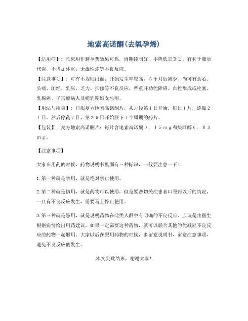 地索高诺酮(去氧孕烯)