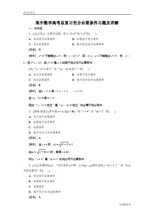 高中数学高考总复习充分必要条件习题及详解
