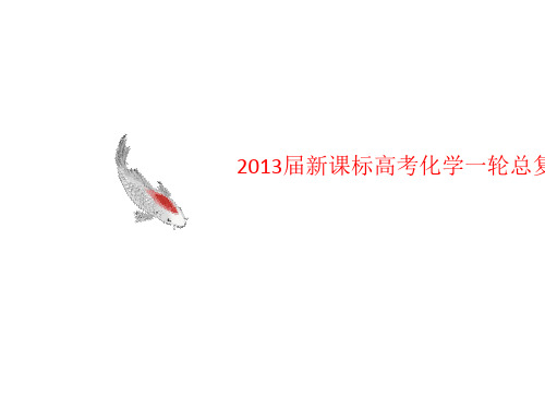 2013届新讲义课标高考化学一轮总复习课件：第4单元第21讲碳硅及其化合物