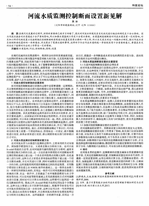 河流水质监测控制断面设置新见解