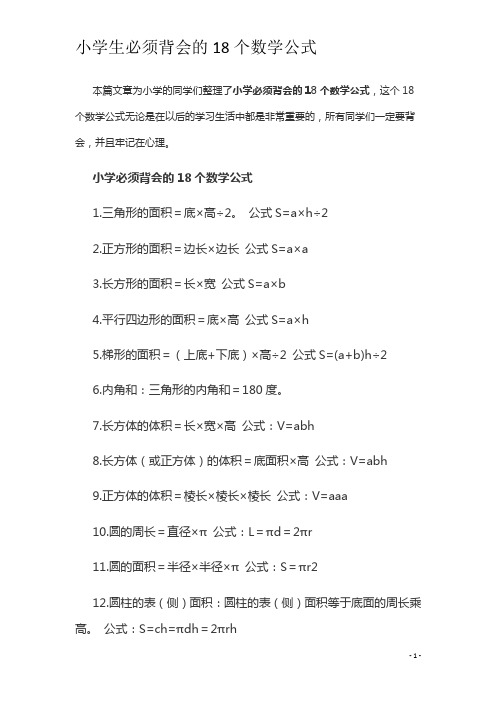 小学生必须背会的18个数学公式