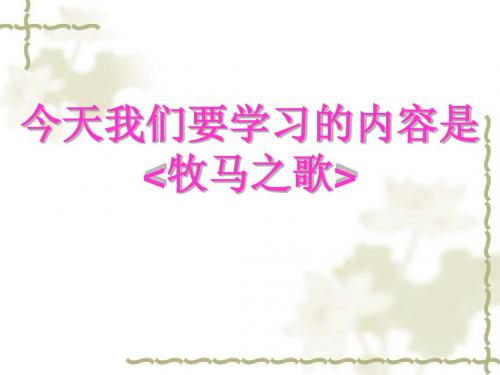 牧马之歌 课件ppt