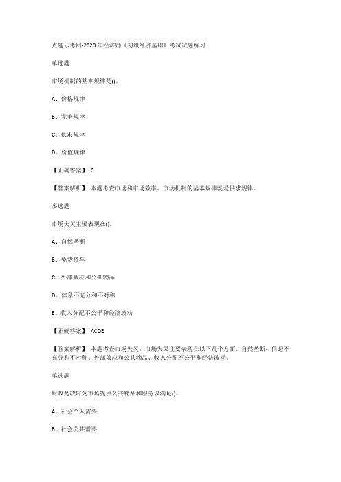 点趣乐考网-2020年经济师《初级经济基础》考试试题练习