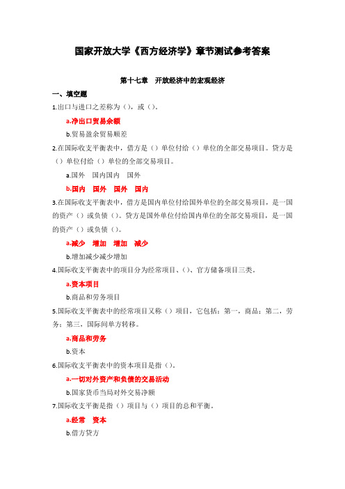 国家开放大学《西方经济学》章节测试(17)参考答案