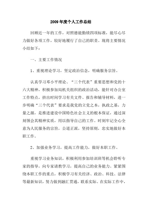 2009年度个人工作总结