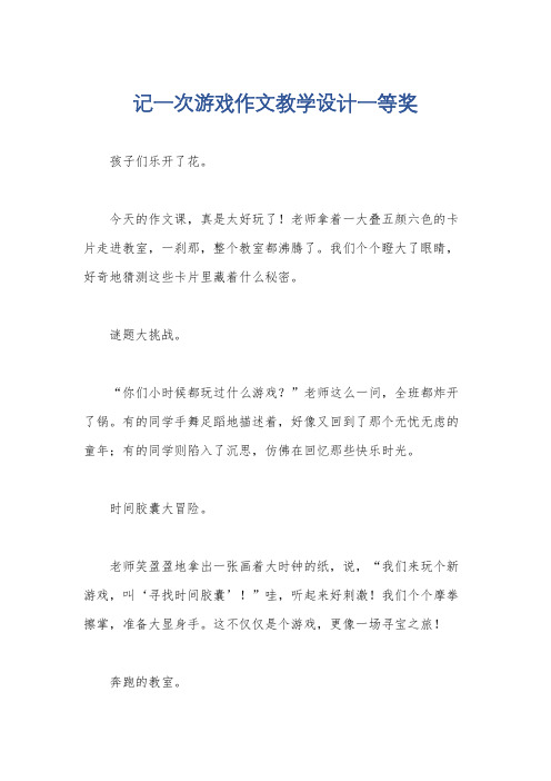 记一次游戏作文教学设计一等奖