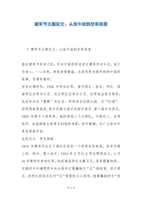 建军节主题征文：从放牛娃到空军政委