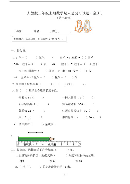 人教版二年级的上册的数学期末总复习模板计划试题全册.doc
