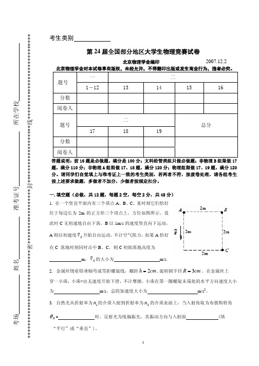 物理竞赛-第24届大学生试卷