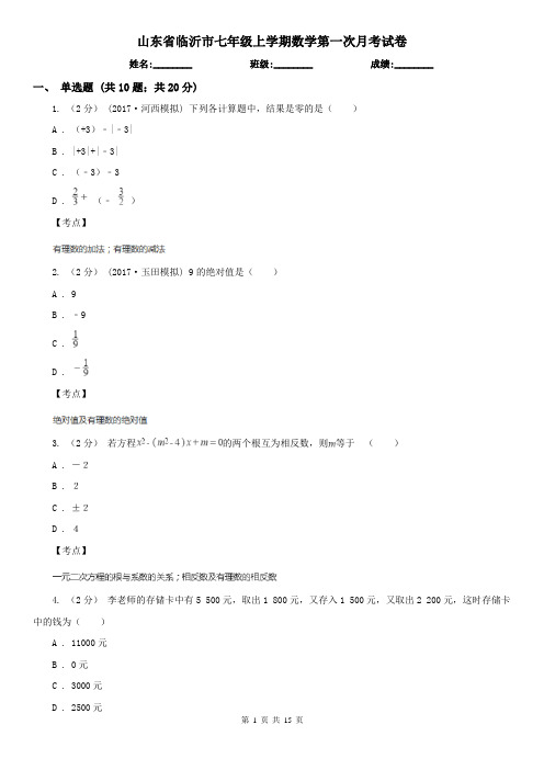 山东省临沂市七年级上学期数学第一次月考试卷