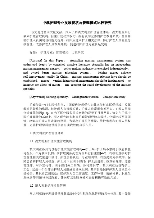 中澳护理专业发展现状与管理模式比较研究