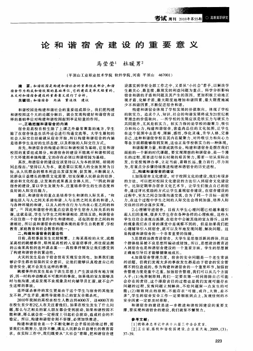 论和谐宿舍建设的重要意义