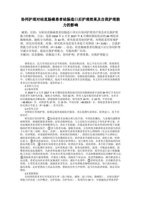 协同护理对结直肠癌患者结肠造口后护理效果及自我护理能力的影响