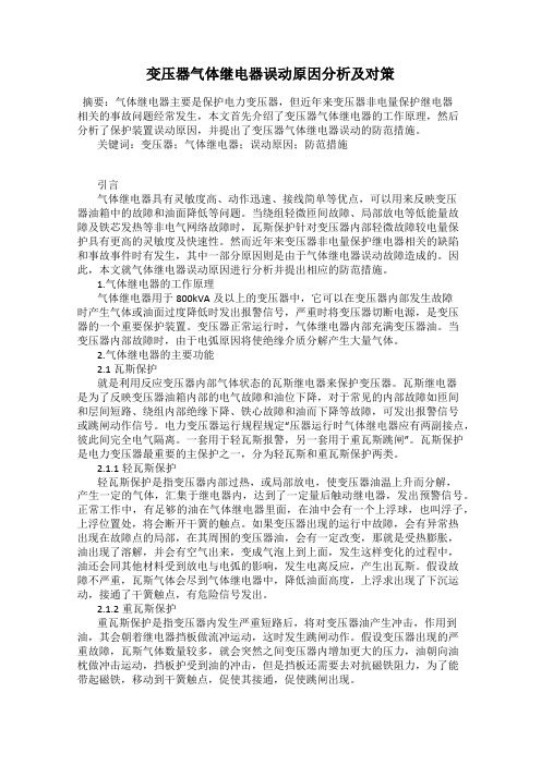 变压器气体继电器误动原因分析及对策