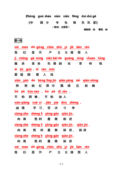 最新《中国少先队歌》歌词注音版2013