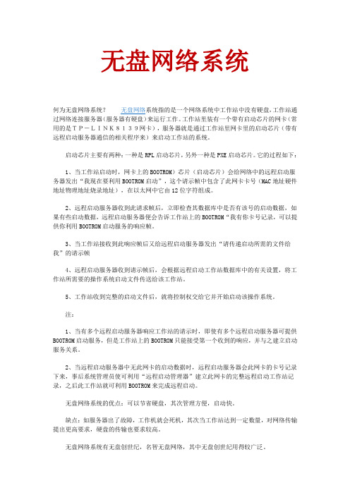 无盘网络系统