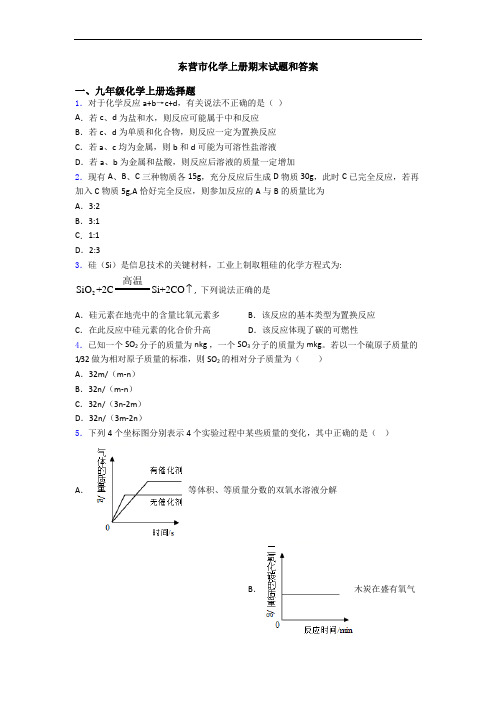 东营市化学初三化学上册期末试题和答案