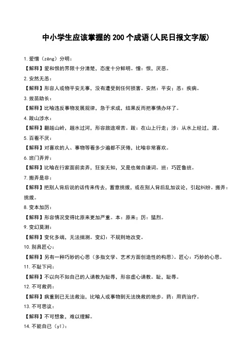 中小学生应该掌握的200个成语(人民日报文字版)