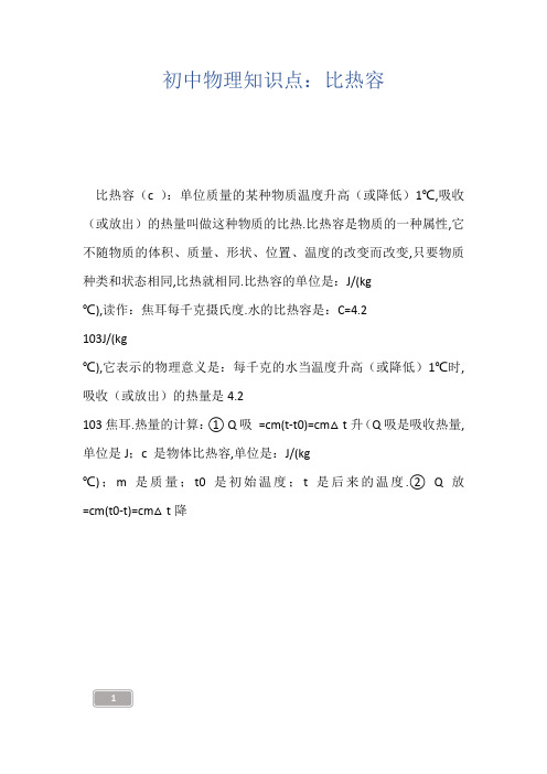 初中物理知识点：比热容
