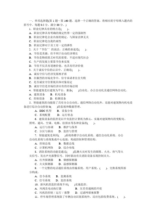 智能楼宇管理员四级题库