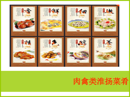 淮扬特色美食文化02-淮扬肉禽类菜肴选料、制作工序及美食特色 (下)
