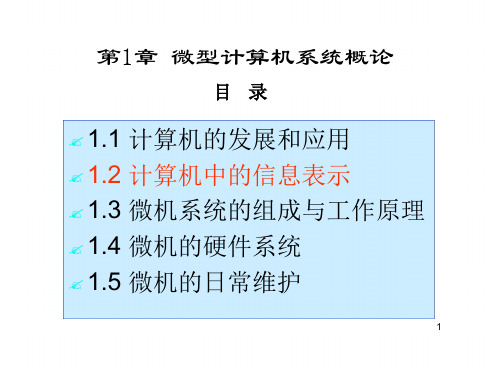 第二讲  计算机中信息的表示及转换