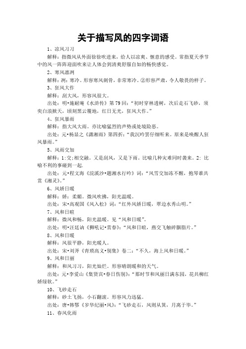 关于描写风的四字词语