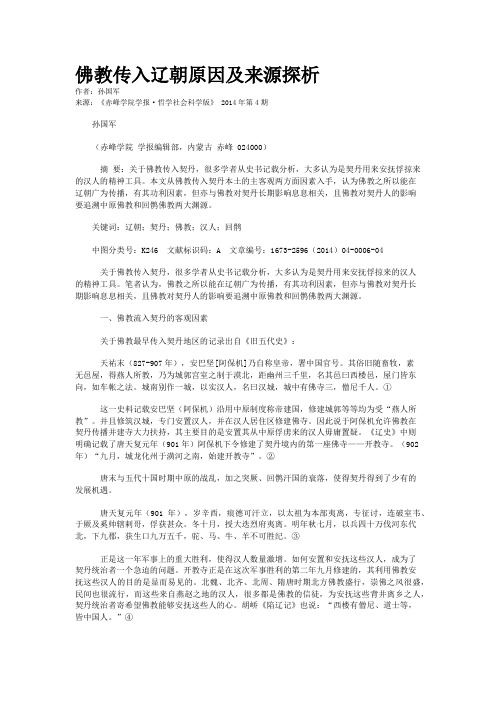 佛教传入辽朝原因及来源探析