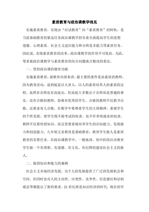 素质教育与政治课教学浅见论文
