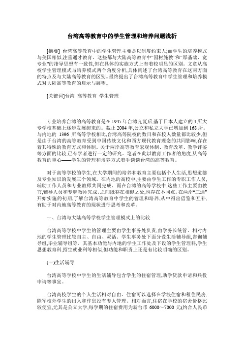 台湾高等教育中的学生管理和培养问题浅析