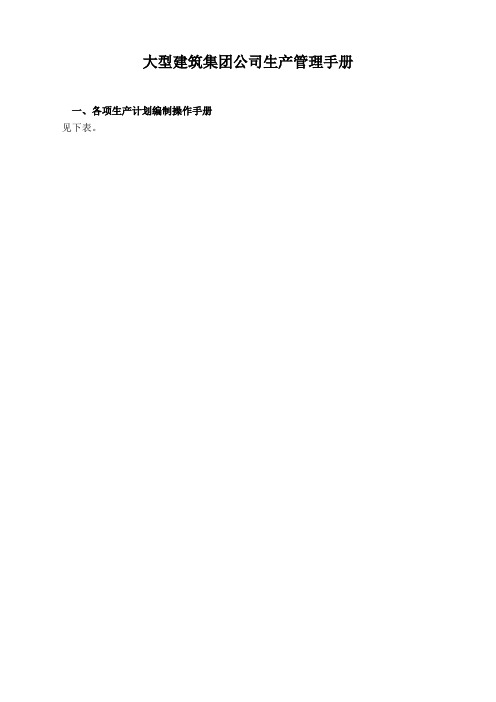 大型建筑集团公司生产管理手册