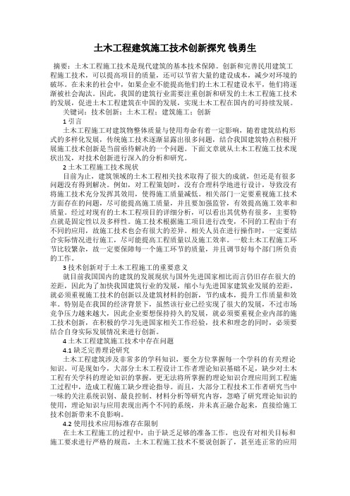 土木工程建筑施工技术创新探究 钱勇生