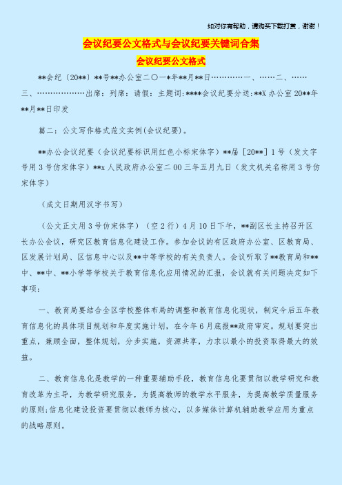 会议纪要公文格式与会议纪要关键词合集