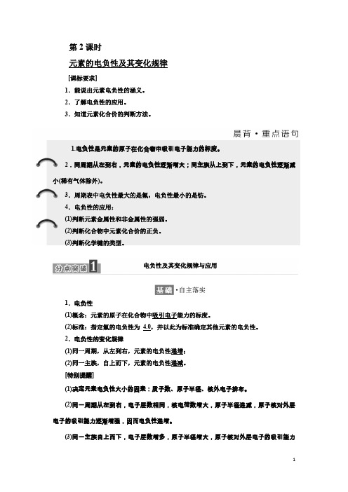 化学同步鲁科版选修3学案：第1章 第3节 第2课时 元素的电负性及其变化规律 Word版含解析