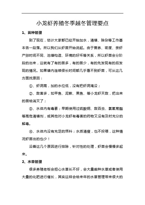 小龙虾养殖冬季越冬管理要点