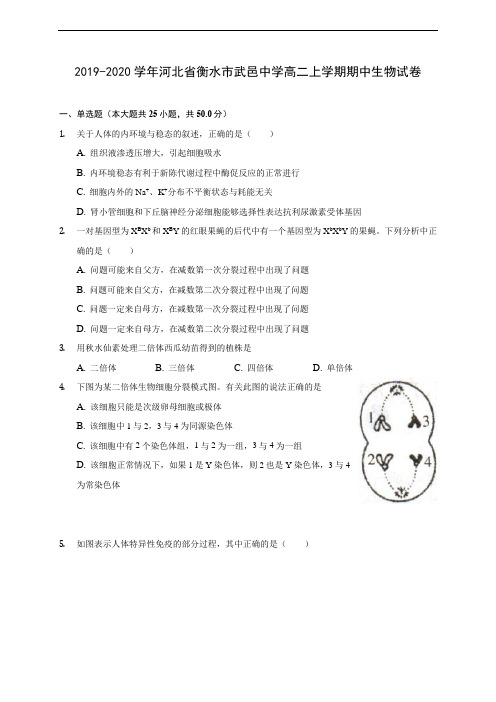 2019-2020学年河北省衡水市武邑中学高二上学期期中生物试卷 (有解析)