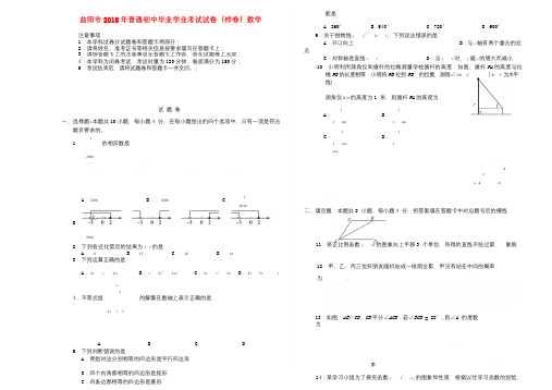 湖南省益阳市2018届九年级数学下学期普通初中毕业学业考试样卷试题20180620131