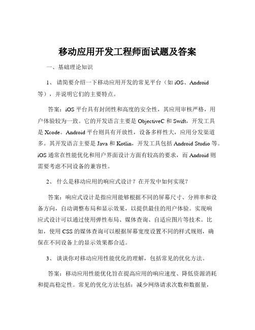 移动应用开发工程师面试题及答案