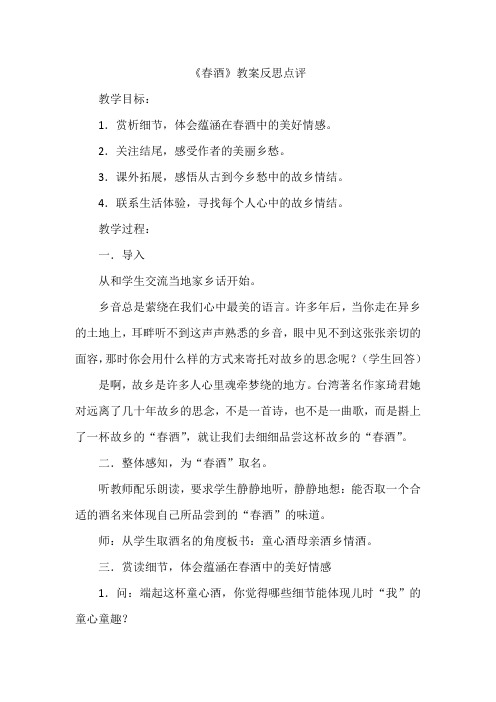人教版语文八年级下册《春酒》教案 反思 点评