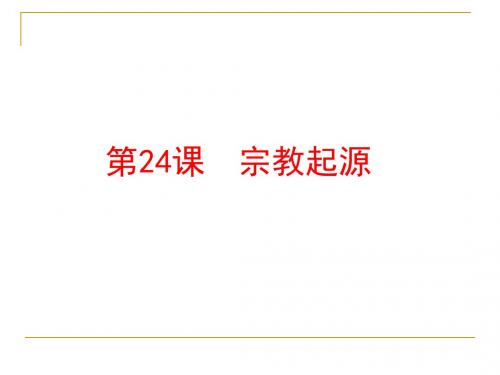 宗教的产生
