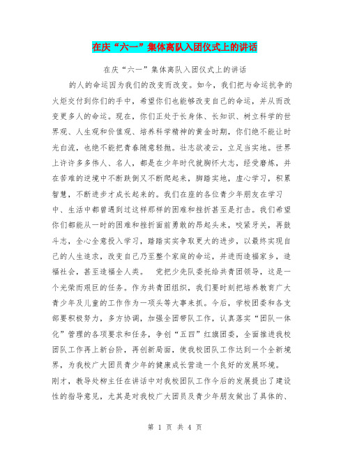 在庆“六一”集体离队入团仪式上的讲话