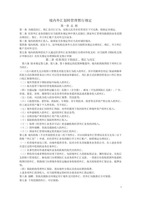 境内外汇划转管理暂行规定
