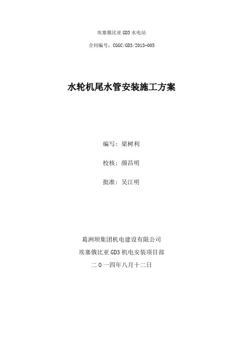 GD3尾水管安装方案