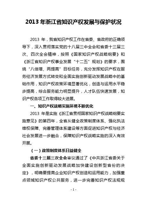 2013年浙江省知识产权发展与保护状况4.10定稿