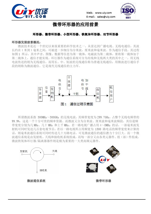 微带环形器的应用前景