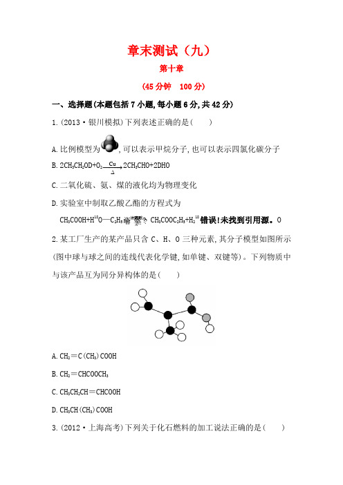 2014年高考化学(新人教版)总复习配套练习：章末测试(9)