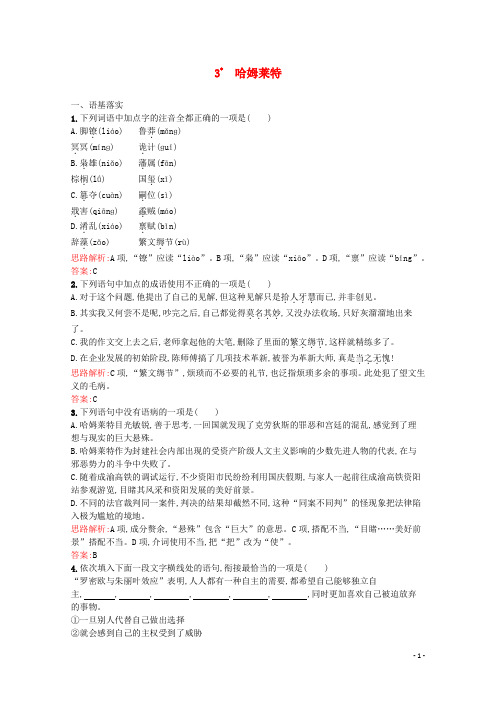 高中语文3哈姆莱特习题含解析新人教版必修4